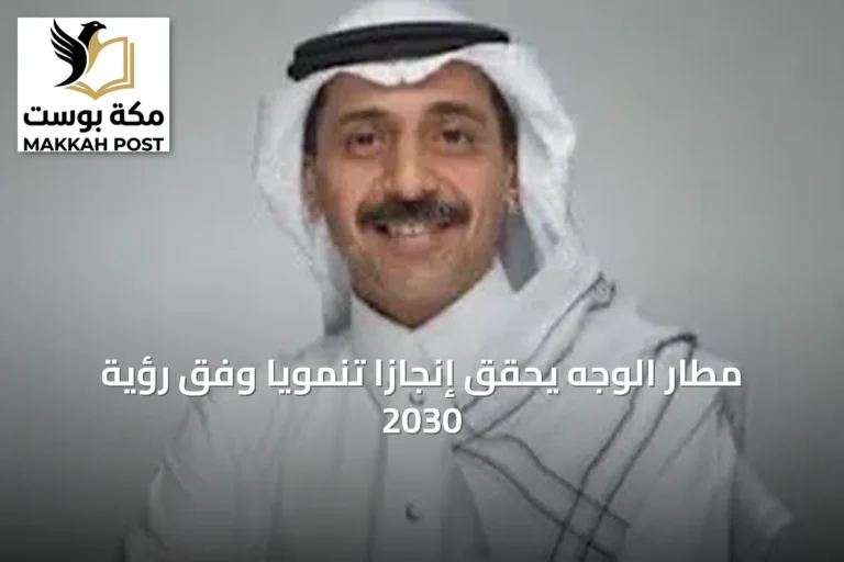 مطار الوجه يحقق إنجازًا تنمويًا وفق رؤية 2030