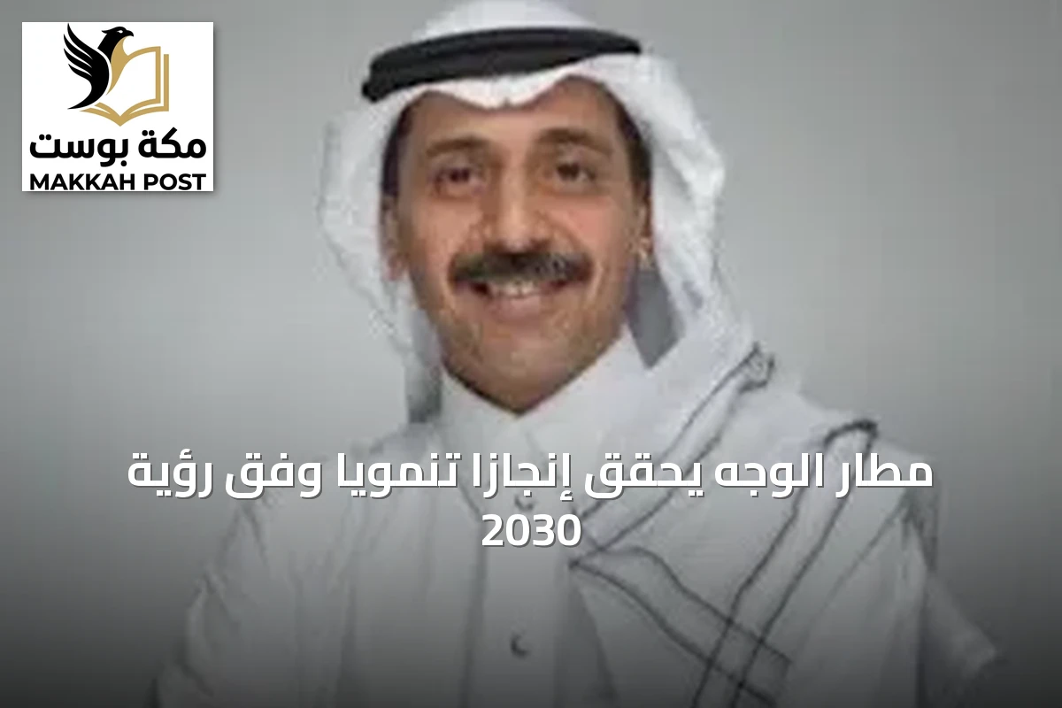 مطار الوجه يحقق إنجازًا تنمويًا وفق رؤية 2030