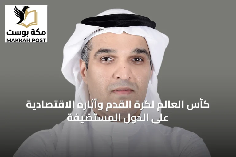 كأس العالم لكرة القدم وآثاره الاقتصادية على الدول المستضيفة