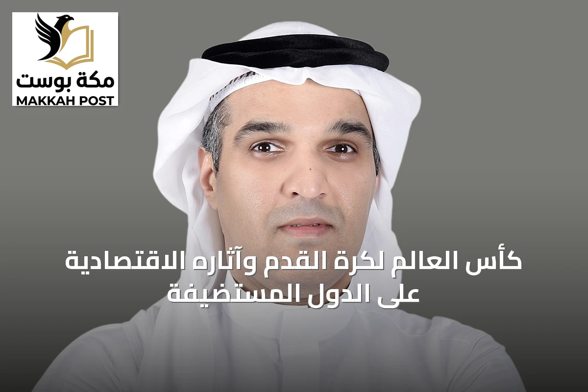 كأس العالم لكرة القدم وآثاره الاقتصادية على الدول المستضيفة