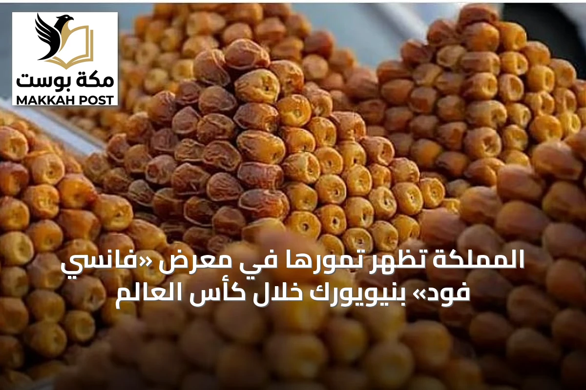 المملكة تُظهر تمورها في معرض «فانسي فود» بنيويورك خلال كأس العالم