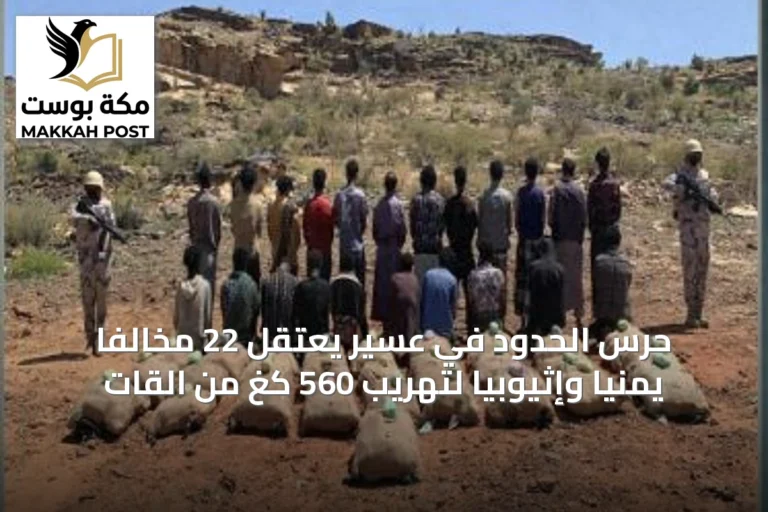 حرس الحدود في عسير يعتقل 22 مخالفاً يمنيًا وإثيوبيًا لتهريب 560 كغ من القات