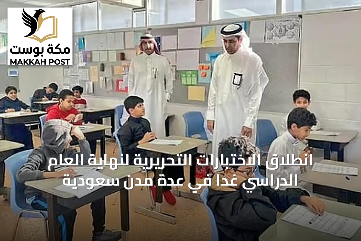 انطلاق الاختبارات التحريرية لنهاية العام الدراسي غداً في عدة مدن سعودية