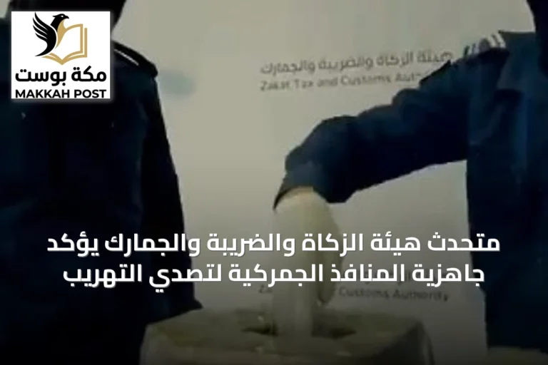 متحدث هيئة الزكاة والضريبة والجمارك يؤكد جاهزية المنافذ الجمركية لتصدي التهريب