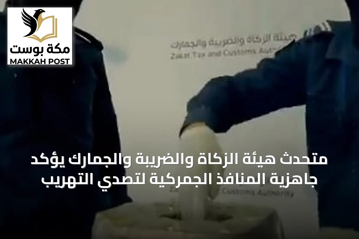 متحدث هيئة الزكاة والضريبة والجمارك يؤكد جاهزية المنافذ الجمركية لتصدي التهريب