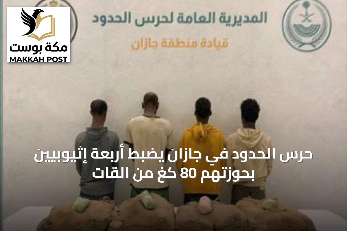 حرس الحدود في جازان يضبط أربعة إثيوبيين بحوزتهم 80 كغ من القات