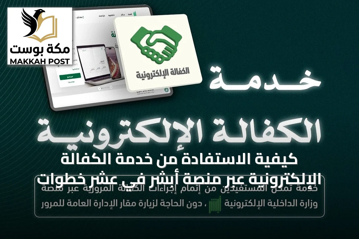 كيفية الاستفادة من خدمة الكفالة الإلكترونية عبر منصة أبشر في عشر خطوات