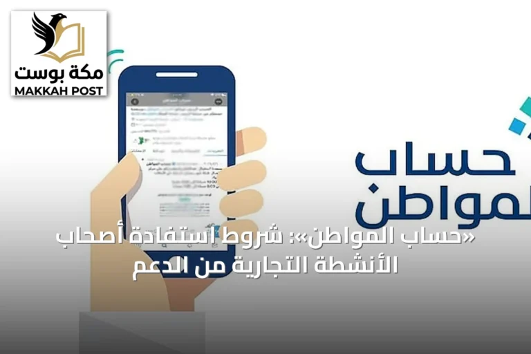 «حساب المواطن»: شروط استفادة أصحاب الأنشطة التجارية من الدعم