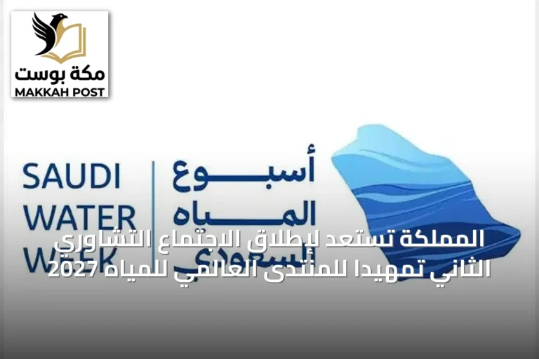 المملكة تستعد لإطلاق الاجتماع التشاوري الثاني تمهيدًا للمنتدى العالمي للمياه 2027