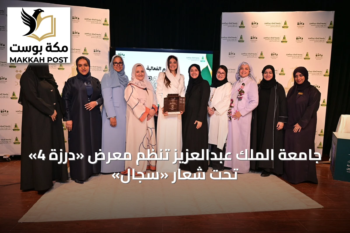 جامعة الملك عبدالعزيز تُنظم معرض «درزة 4» تحت شعار «سِجال»