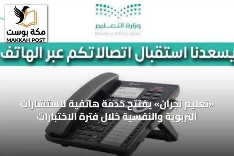 «تعليم نجران» يفتتح خدمة هاتفية لاستشارات التربوية والنفسية خلال فترة الاختبارات