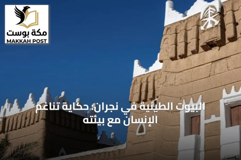 البيوت الطينية في نجران: حكاية تناغم الإنسان مع بيئته