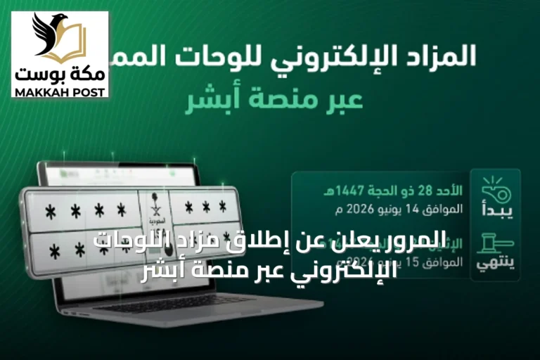 المرور يعلن عن إطلاق مزاد اللوحات الإلكتروني عبر منصة أبشر