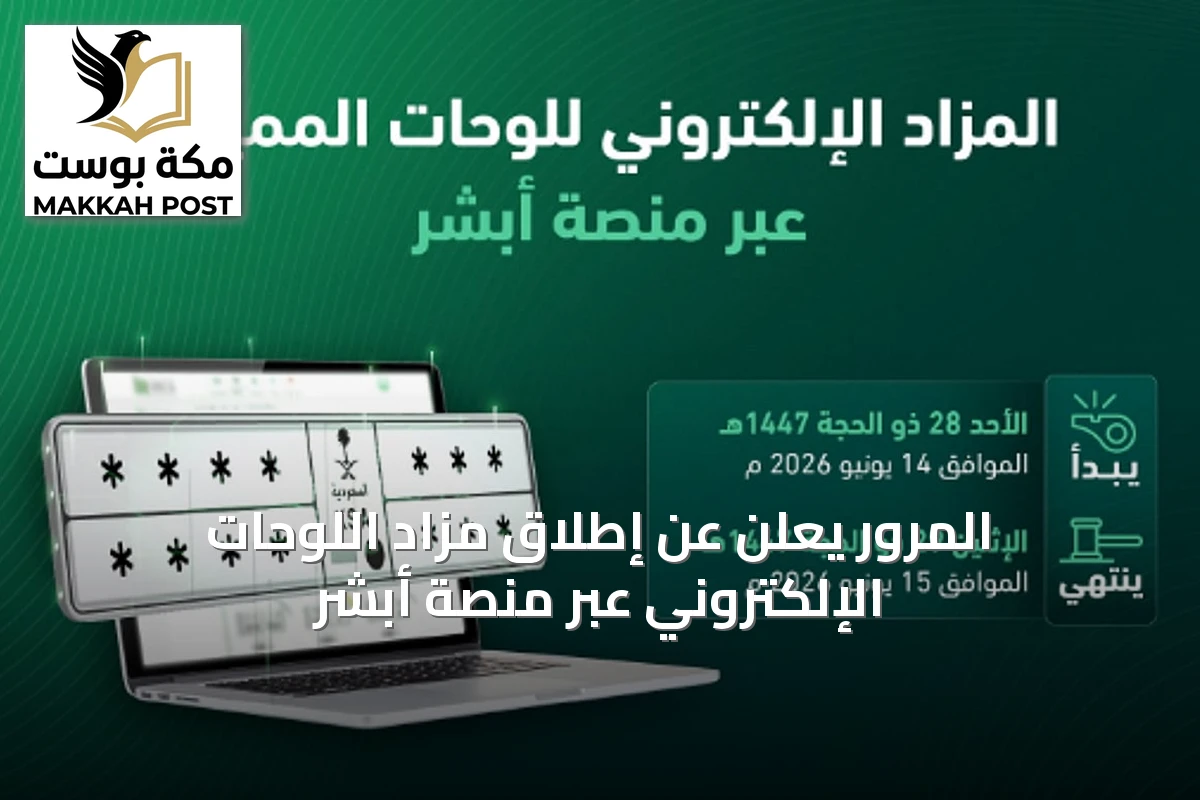 المرور يعلن عن إطلاق مزاد اللوحات الإلكتروني عبر منصة أبشر