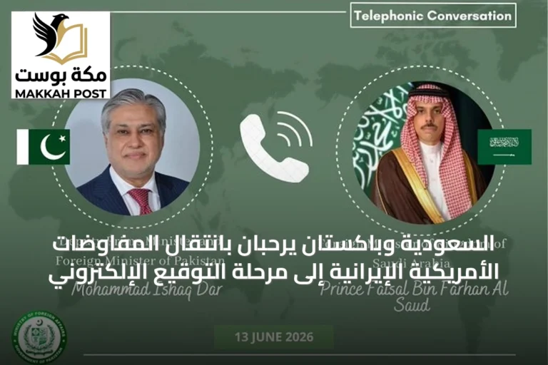 السعودية وباكستان يرحبان بانتقال المفاوضات الأمريكية الإيرانية إلى مرحلة التوقيع الإلكتروني