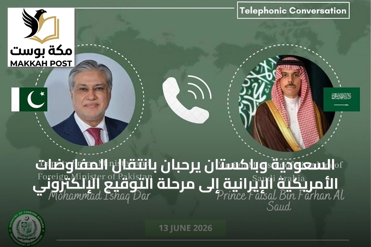 السعودية وباكستان يرحبان بانتقال المفاوضات الأمريكية الإيرانية إلى مرحلة التوقيع الإلكتروني