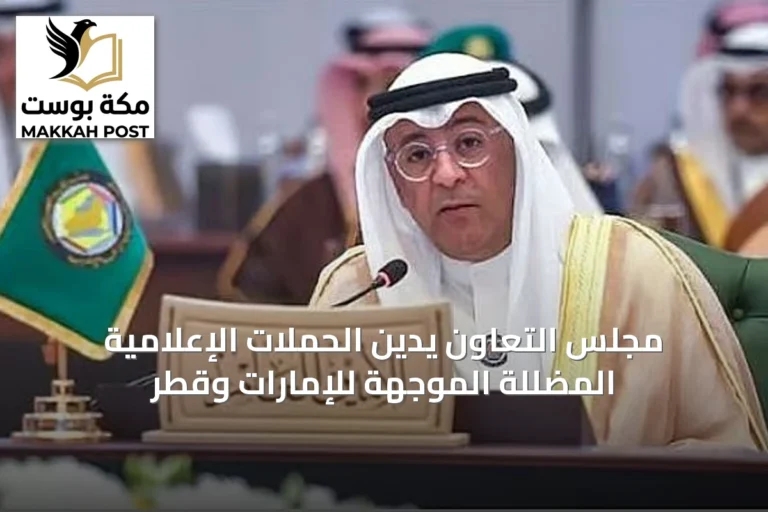 مجلس التعاون يدين الحملات الإعلامية المضللة الموجهة للإمارات وقطر
