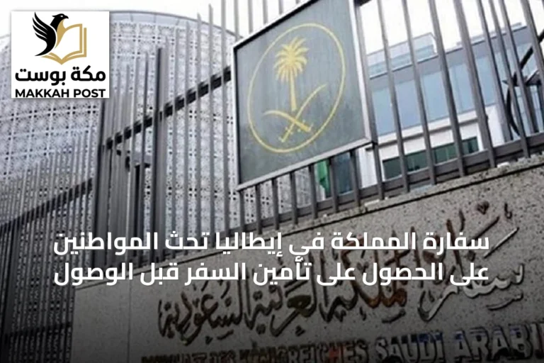 سفارة المملكة في إيطاليا تحث المواطنين على الحصول على تأمين السفر قبل الوصول