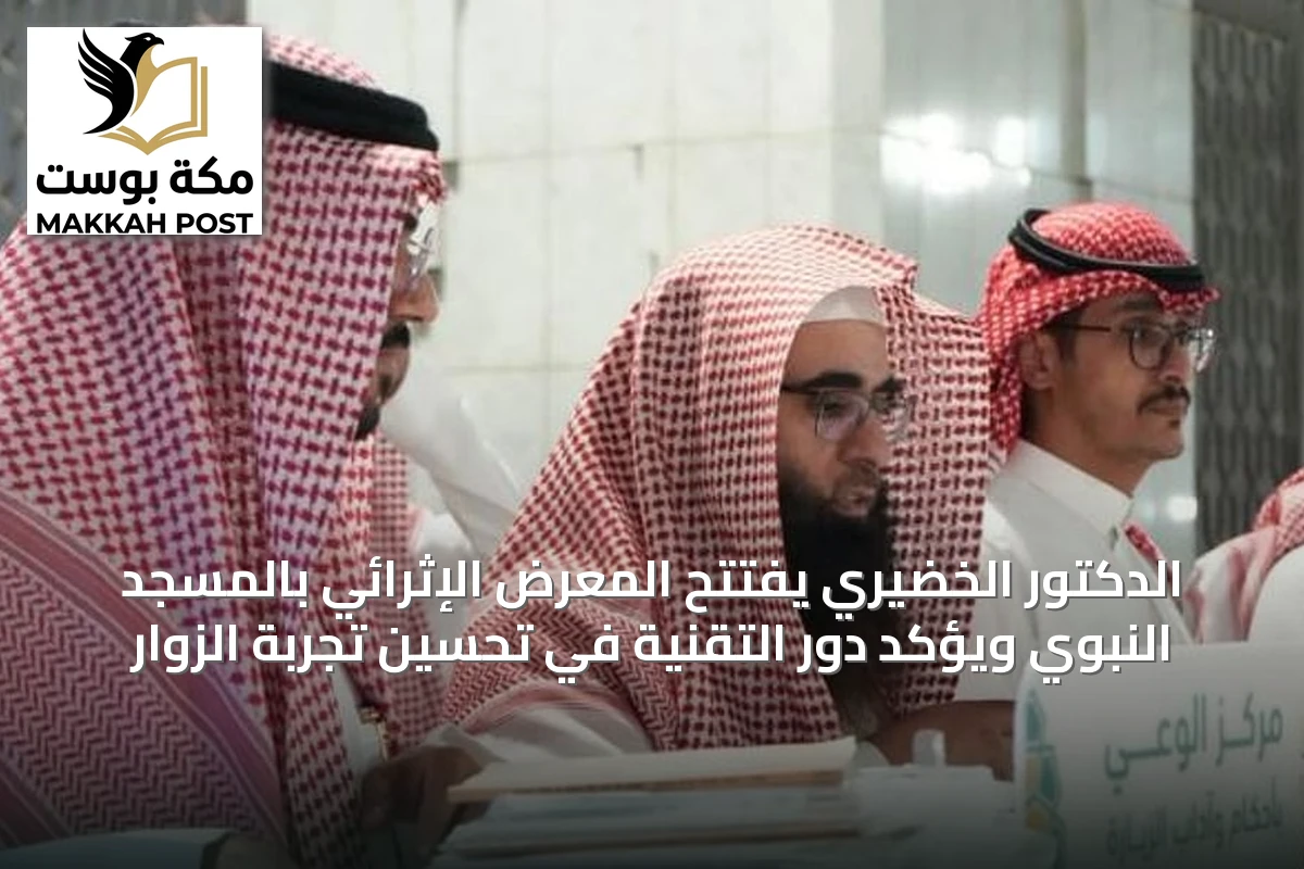 الدكتور الخضيري يفتتح المعرض الإثرائي بالمسجد النبوي ويؤكد دور التقنية في تحسين تجربة الزوار