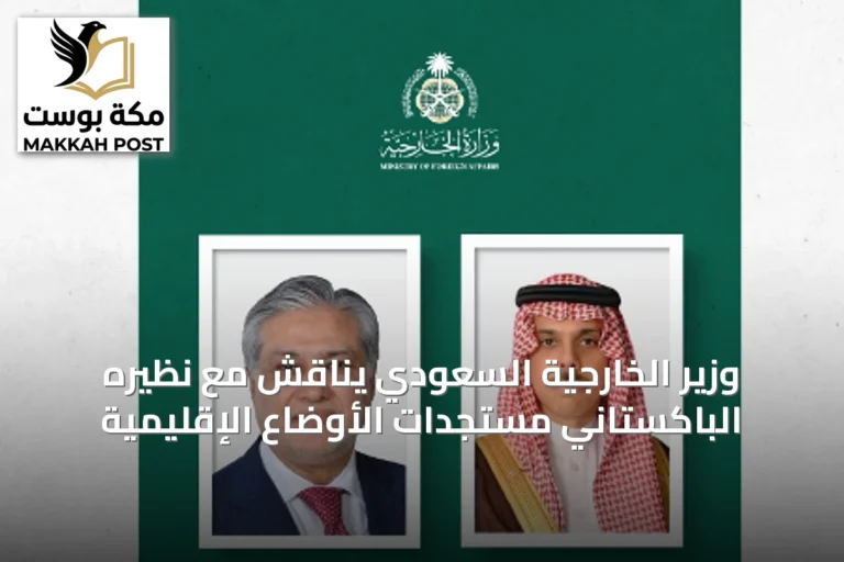 وزير الخارجية السعودي يناقش مع نظيره الباكستاني مستجدات الأوضاع الإقليمية