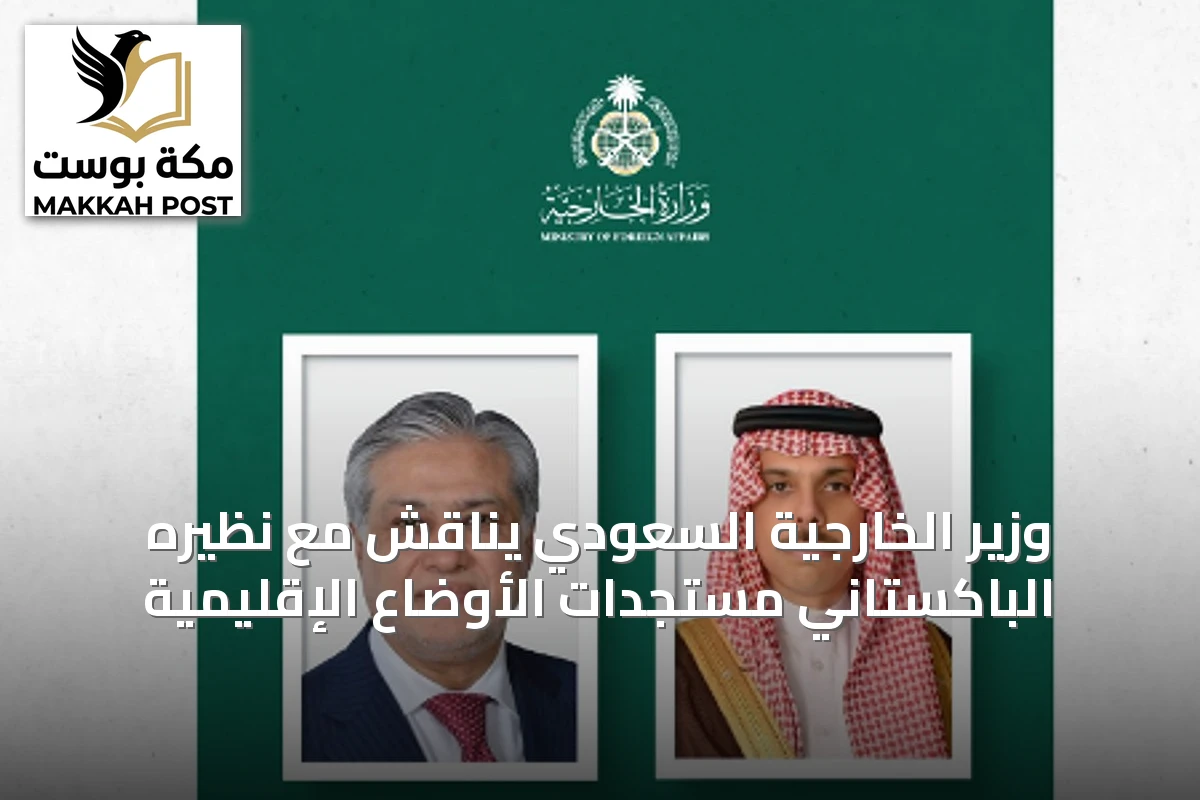 وزير الخارجية السعودي يناقش مع نظيره الباكستاني مستجدات الأوضاع الإقليمية