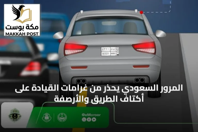 المرور السعودي يحذر من غرامات القيادة على أكتاف الطريق والأرصفة