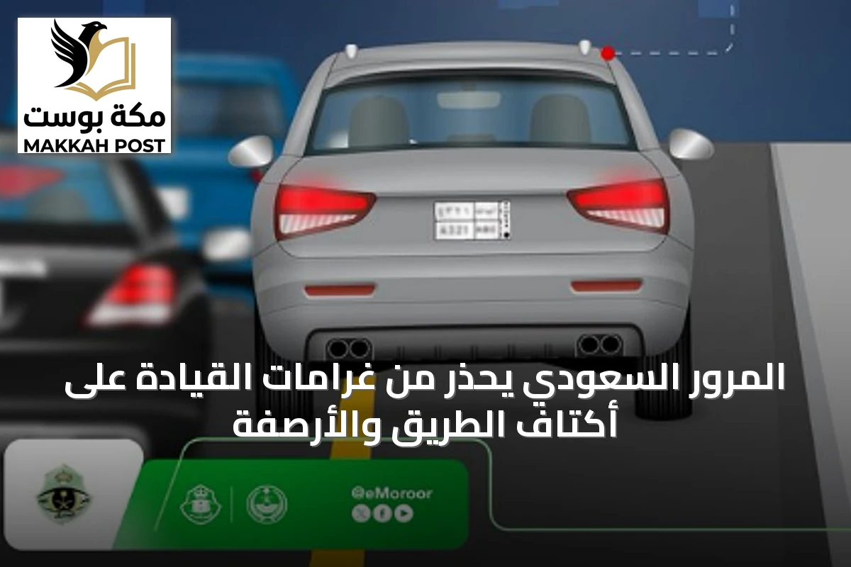المرور السعودي يحذر من غرامات القيادة على أكتاف الطريق والأرصفة
