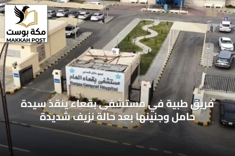 فريق طبية في مستشفى بقعاء ينقذ سيدة حامل وجنينها بعد حالة نزيف شديدة