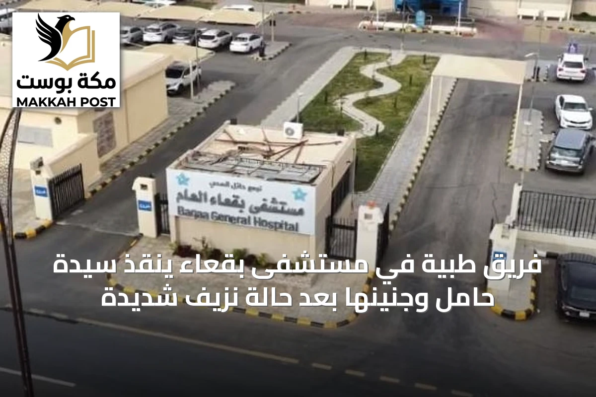 فريق طبية في مستشفى بقعاء ينقذ سيدة حامل وجنينها بعد حالة نزيف شديدة