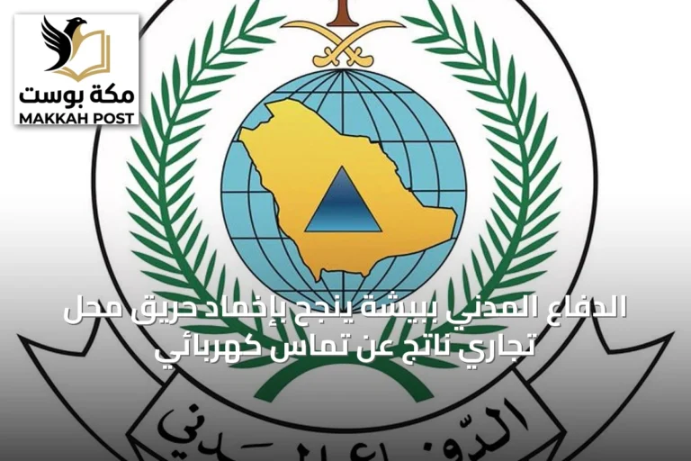 الدفاع المدني ببيشة ينجح بإخماد حريق محل تجاري ناتج عن تماس كهربائي