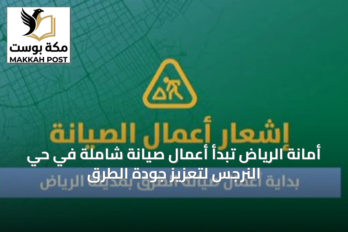 أمانة الرياض تبدأ أعمال صيانة شاملة في حي النرجس لتعزيز جودة الطرق