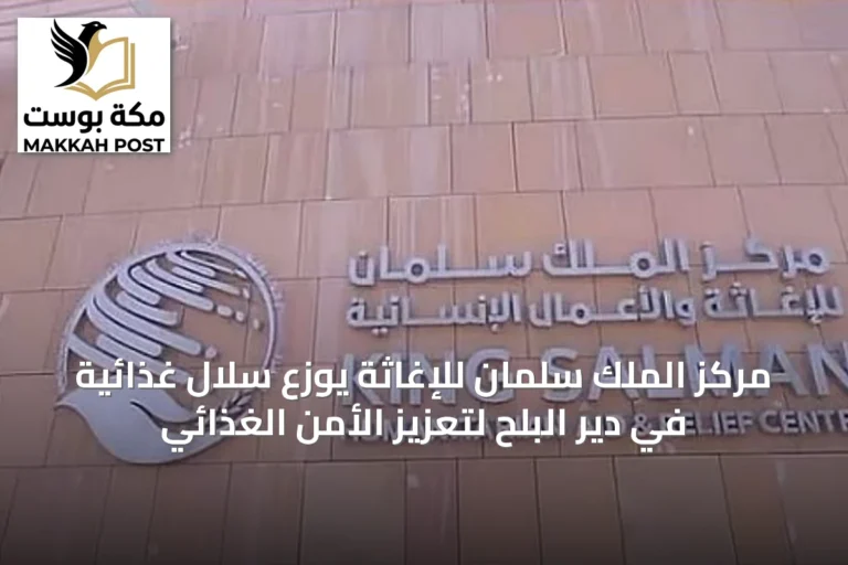 مركز الملك سلمان للإغاثة يوزع سلال غذائية في دير البلح لتعزيز الأمن الغذائي