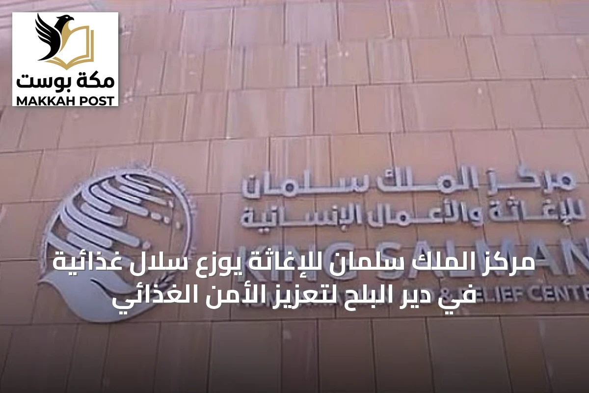 مركز الملك سلمان للإغاثة يوزع سلال غذائية في دير البلح لتعزيز الأمن الغذائي