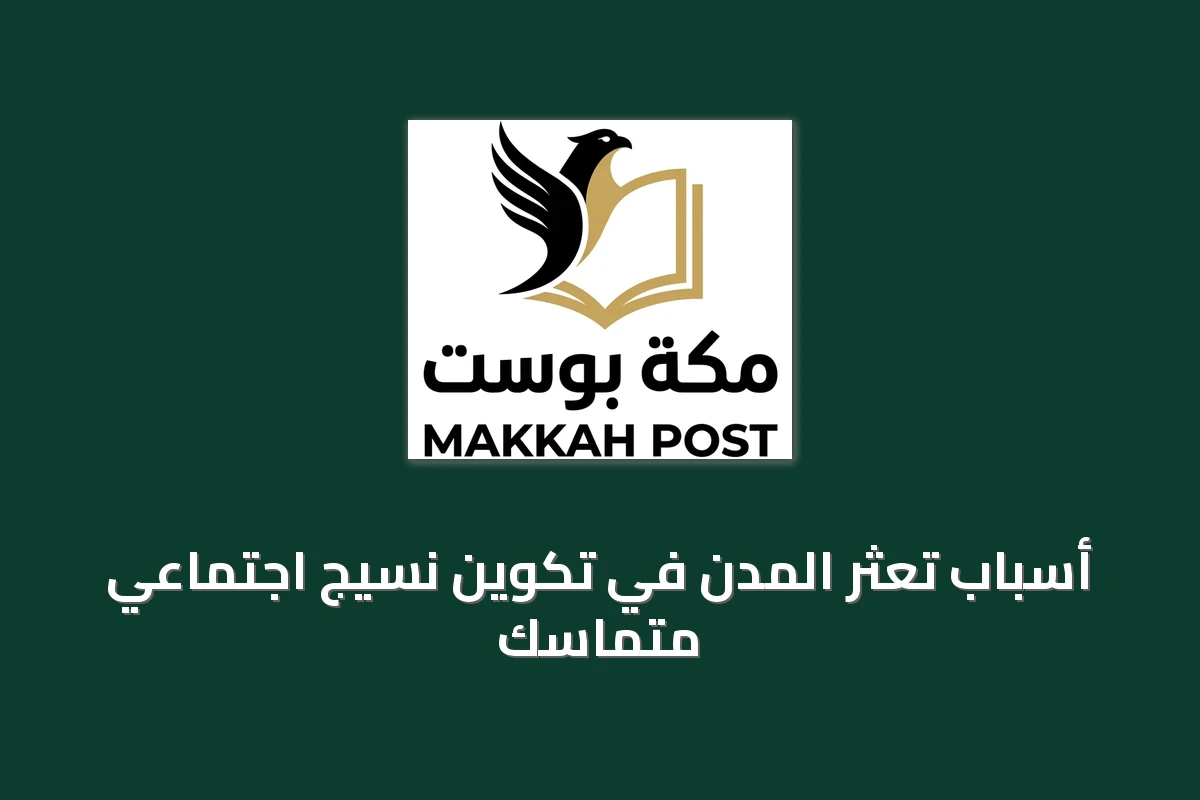 أسباب تعثر المدن في تكوين نسيجٍ اجتماعي متماسك