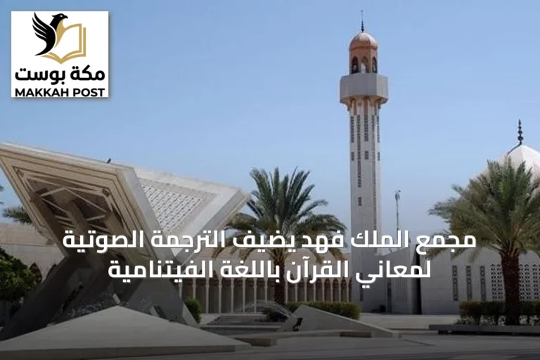 مجمع الملك فهد يضيف الترجمة الصوتية لمعاني القرآن باللغة الفيتنامية