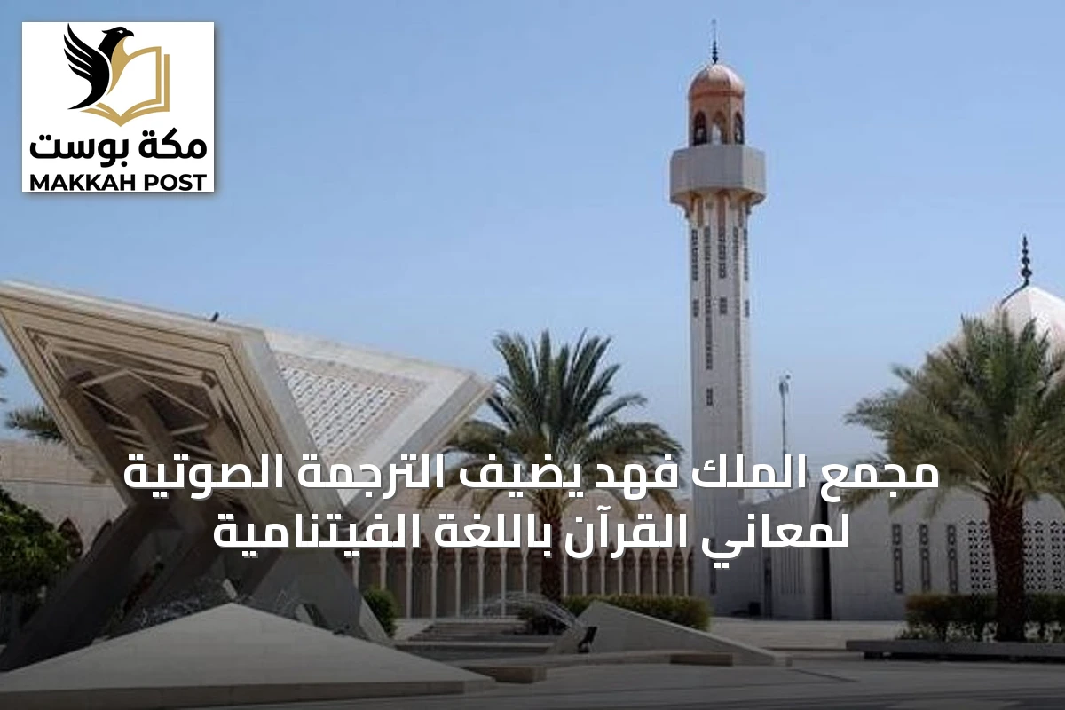مجمع الملك فهد يضيف الترجمة الصوتية لمعاني القرآن باللغة الفيتنامية