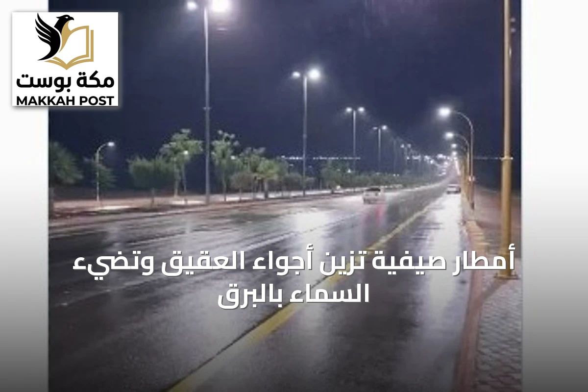 أمطار صيفية تزيّن أجواء العقيق وتضيء السماء بالبرق