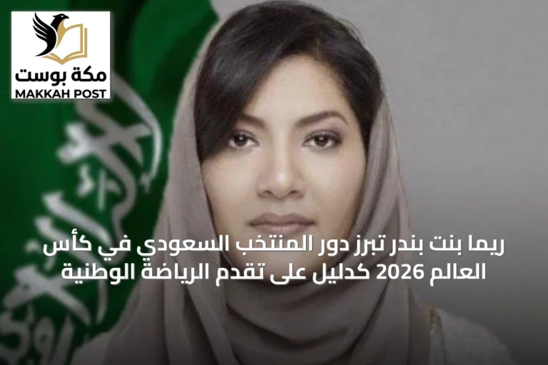 ريما بنت بندر تُبرز دور المنتخب السعودي في كأس العالم 2026 كدليل على تقدم الرياضة الوطنية