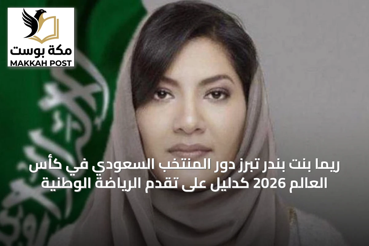 ريما بنت بندر تُبرز دور المنتخب السعودي في كأس العالم 2026 كدليل على تقدم الرياضة الوطنية