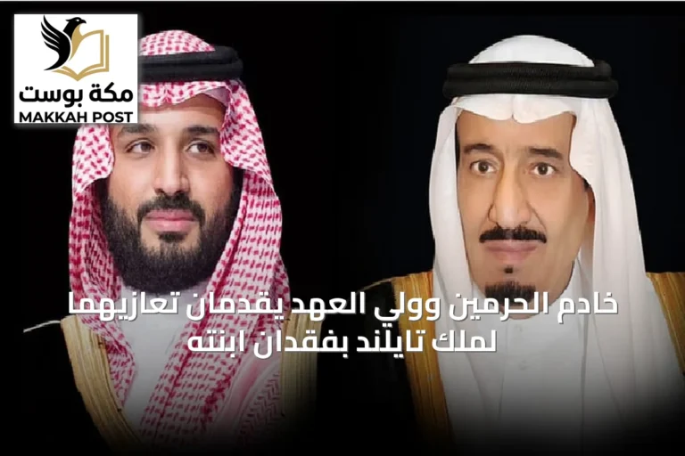 خادم الحرمين وولي العهد يقدمان تعازيهما لملك تايلند بفقدان ابنته
