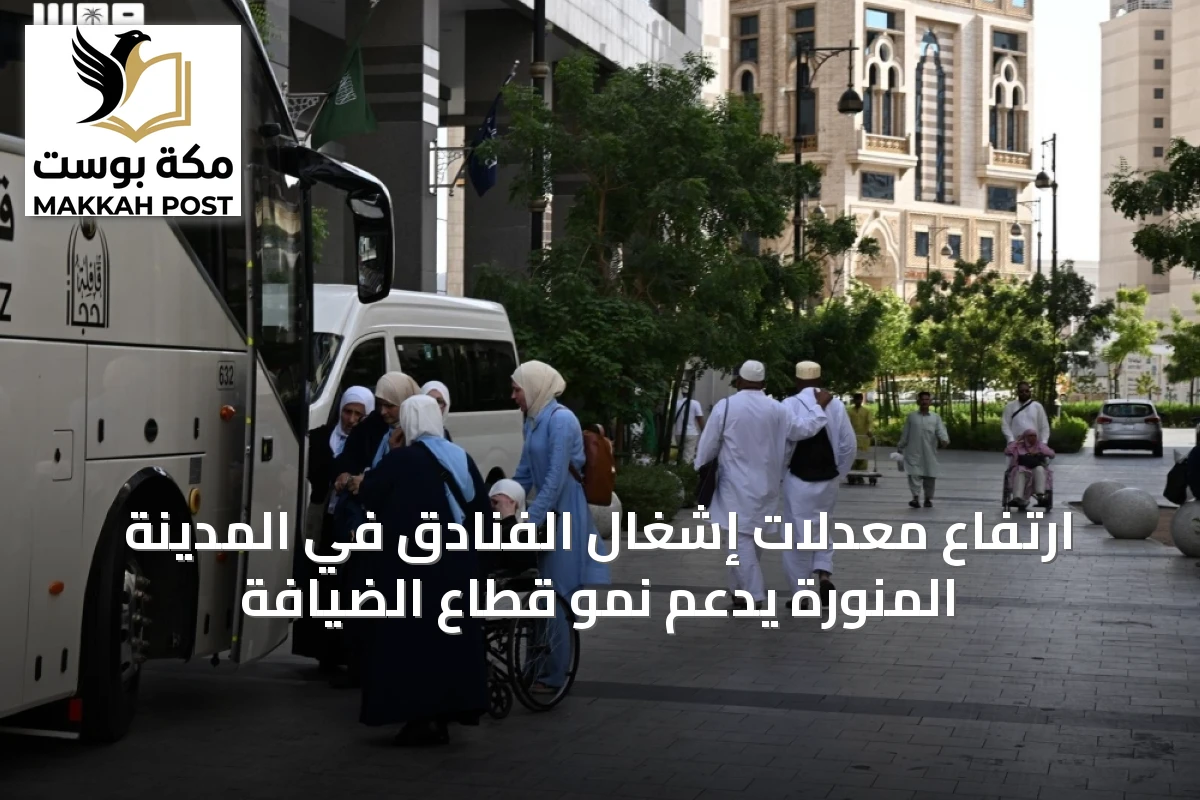 ارتفاع معدلات إشغال الفنادق في المدينة المنورة يدعم نمو قطاع الضيافة