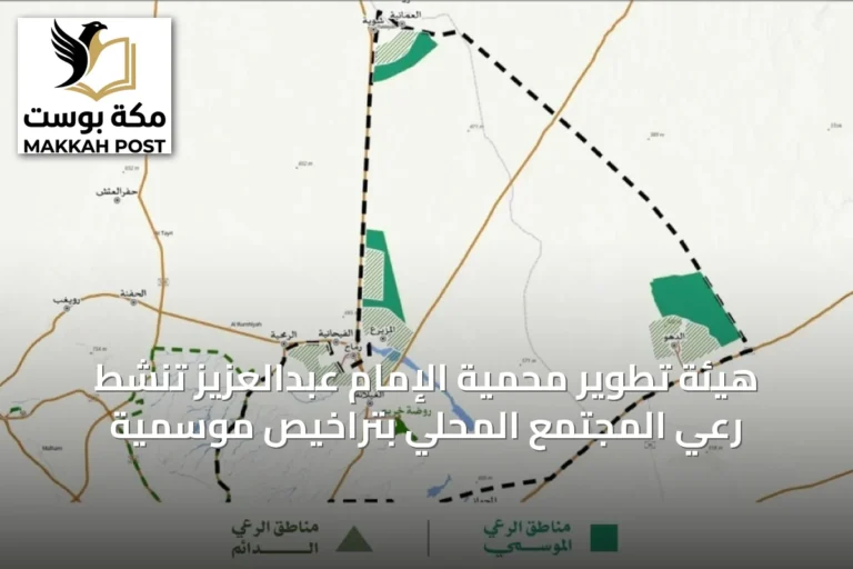 هيئة تطوير محمية الإمام عبدالعزيز تنشط رعي المجتمع المحلي بتراخيص موسمية