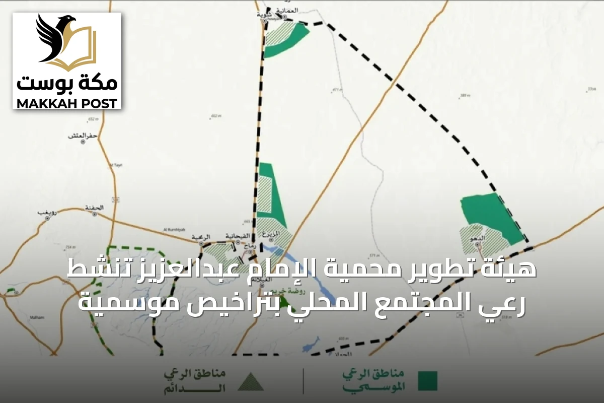 هيئة تطوير محمية الإمام عبدالعزيز تنشط رعي المجتمع المحلي بتراخيص موسمية