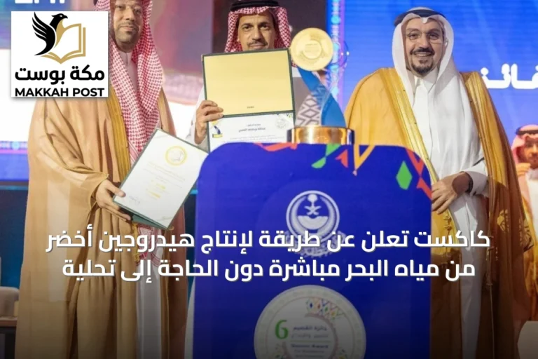 كاكست تُعلن عن طريقة لإنتاج هيدروجين أخضر من مياه البحر مباشرة دون الحاجة إلى تحلية
