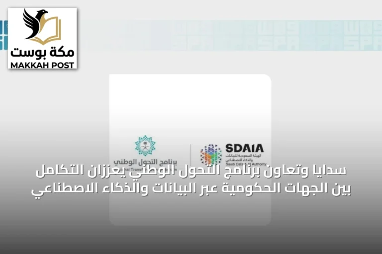 سدايا وتعاون برنامج التحول الوطني يعززان التكامل بين الجهات الحكومية عبر البيانات والذكاء الاصطناعي