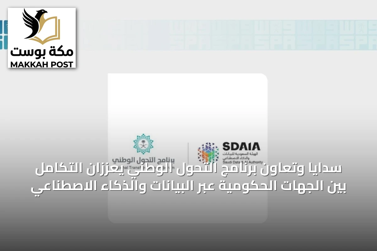 سدايا وتعاون برنامج التحول الوطني يعززان التكامل بين الجهات الحكومية عبر البيانات والذكاء الاصطناعي