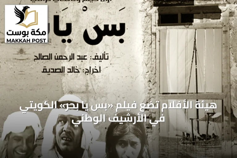 هيئة الأفلام تضع فيلم «بس يا بحر» الكويتي في الأرشيف الوطني