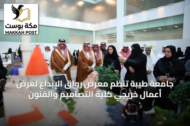 جامعة طيبة تُنظم معرض رواق الإبداع لعرض أعمال خريجي كلية التصاميم والفنون