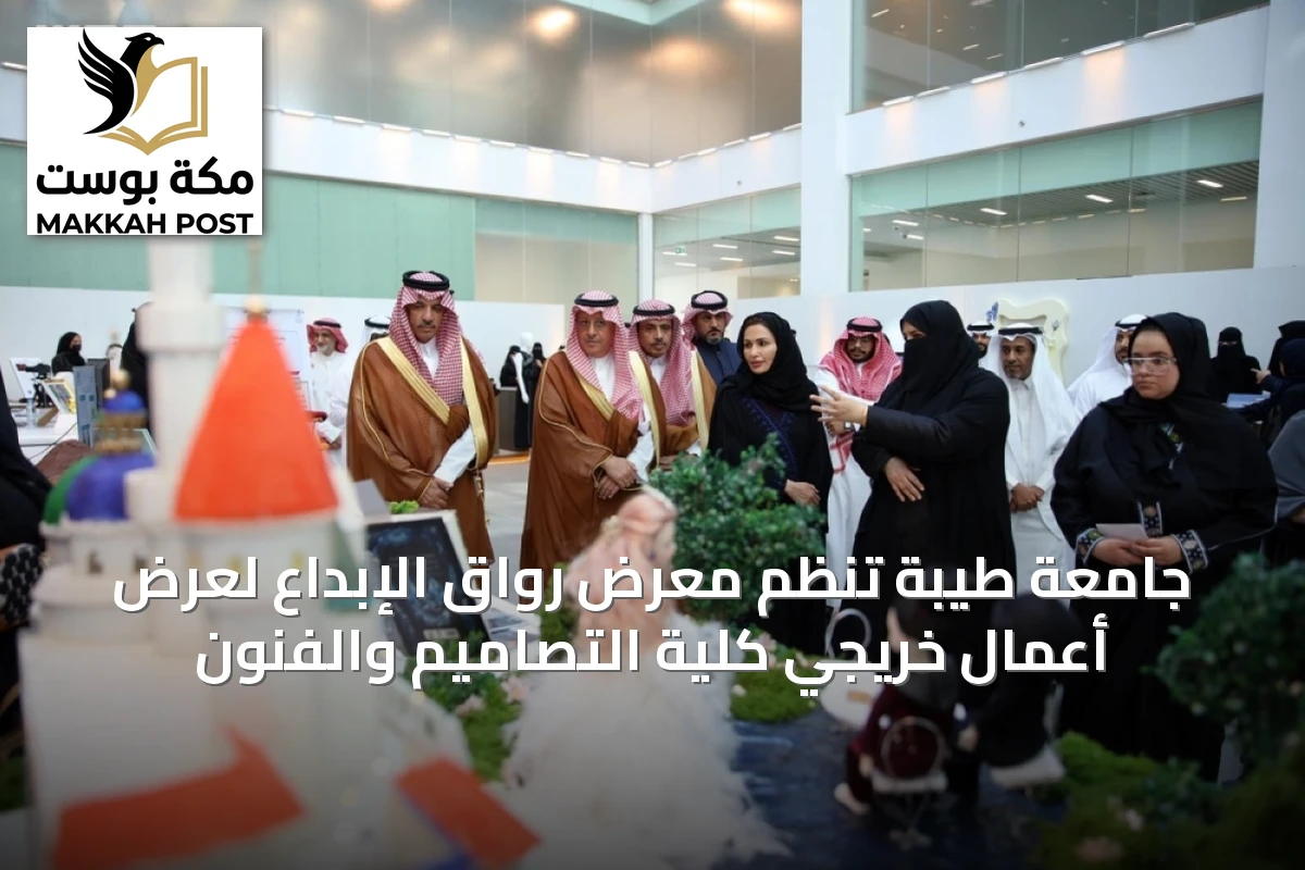 جامعة طيبة تُنظم معرض رواق الإبداع لعرض أعمال خريجي كلية التصاميم والفنون
