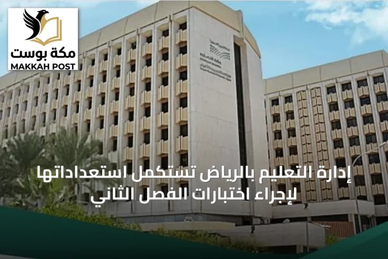 إدارة التعليم بالرياض تستكمل استعداداتها لإجراء اختبارات الفصل الثاني